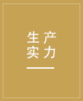 先進(jìn)的生產(chǎn)設(shè)備，先進(jìn)的生產(chǎn)技術(shù)