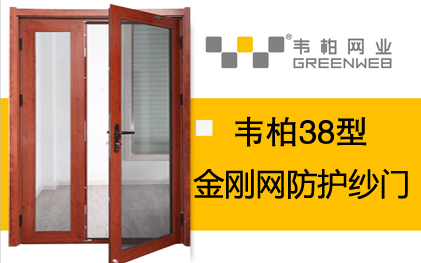 38型平開門防護(hù)紗窗